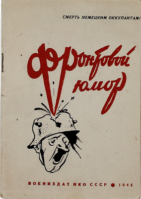 Фронтовой юмор. Сборник. М.: Воениздат, 1942.